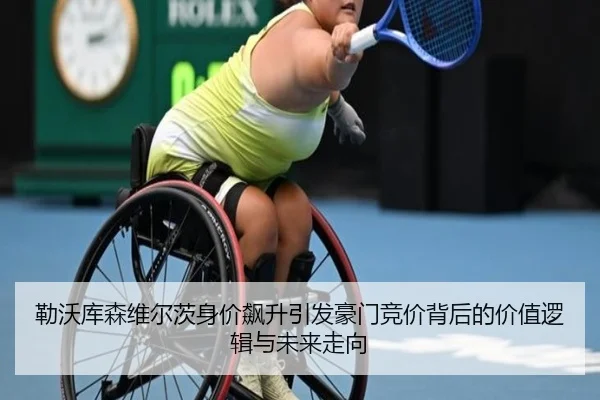 勒沃库森维尔茨身价飙升引发豪门竞价背后的价值逻辑与未来走向