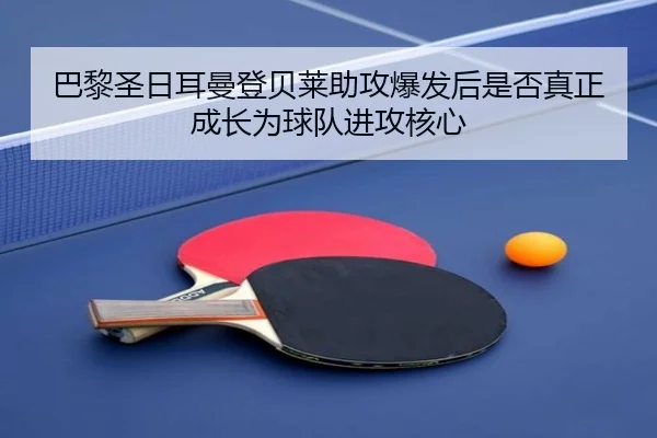 ba-li-sheng-ri-er-man-deng-bei-lai-zhu-gong-bao-fa-hou-shi-fou-zhen-zheng-cheng-zhang-wei-qiu-dui-jin-gong-he-xin-2-977.jpg