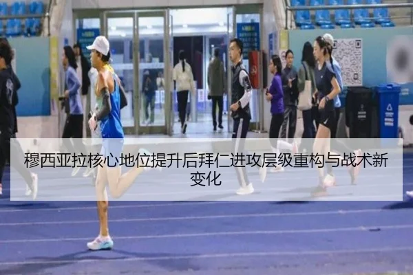 穆西亚拉核心地位提升后拜仁进攻层级重构与战术新变化
